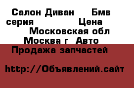  Салон Диван BMW Бмв 7 серия E 65 E 66 › Цена ­ 16 900 - Московская обл., Москва г. Авто » Продажа запчастей   